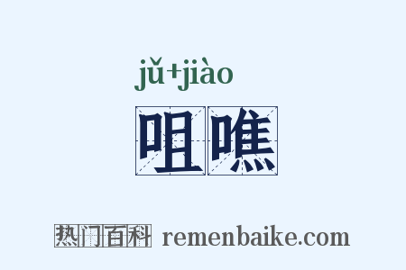 咀噍是什么意思的图片